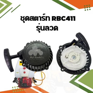 ชุดสตาร์เครื่องตัดหญ้า RBC411 มีรุ่น ดึงหนัก, 4 เขี้ยว ดึงเบา, บูทกระเดื่อง,เขี้ยวลวด