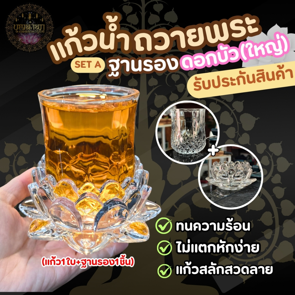 ชุดแก้วถวายน้ำหิ้งพระ แก้ว+ฐานรองแก้วคริสตัล แข็งแรงทนทานไม่แตกหักง่าย