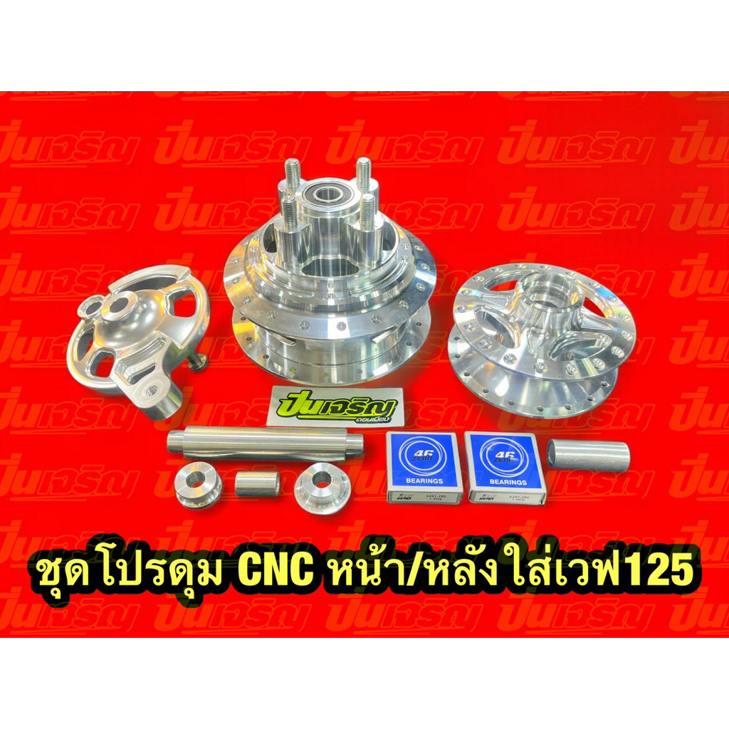 ชุดดุมCNCหน้าเวฟ+หลังแดช พร้อมชุดแปลงใส่เวฟ125 ครบชุดตามรูป