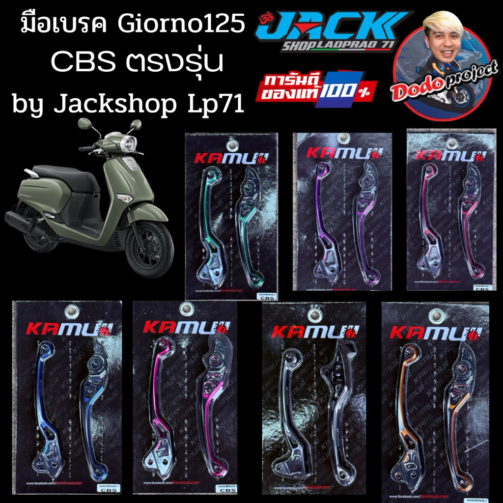 จัดส่งฟรี!!! มือเบรค Giorno125 รุ่นคอมบายเบรค CBS สี 2-TONE by Kamui