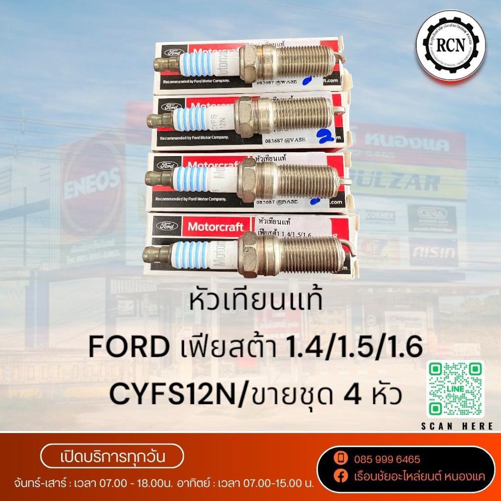หัวเทียนแท้ FORD เฟียสต้า 1.4/1.5/1.6/CYFS12N/ขายชุด 4 หัว/แท้ห้าง 100%