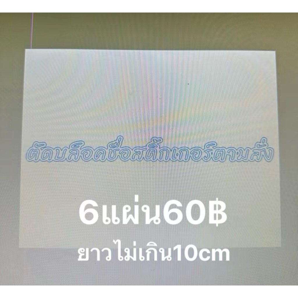 บล็อคเพ้นท์ชื่อตามสั่ง มีขอบนอก2ชั้น
