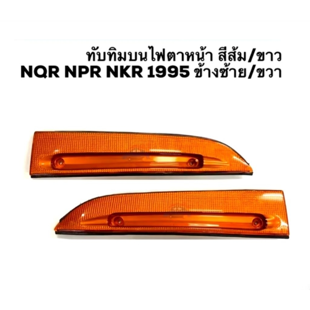 ⚡️ทับทิม บนไฟตาหน้า ทับทิมไฟหน้า อีซูซุ ISUZU NQR NPR NKR 1995 สีส้ม