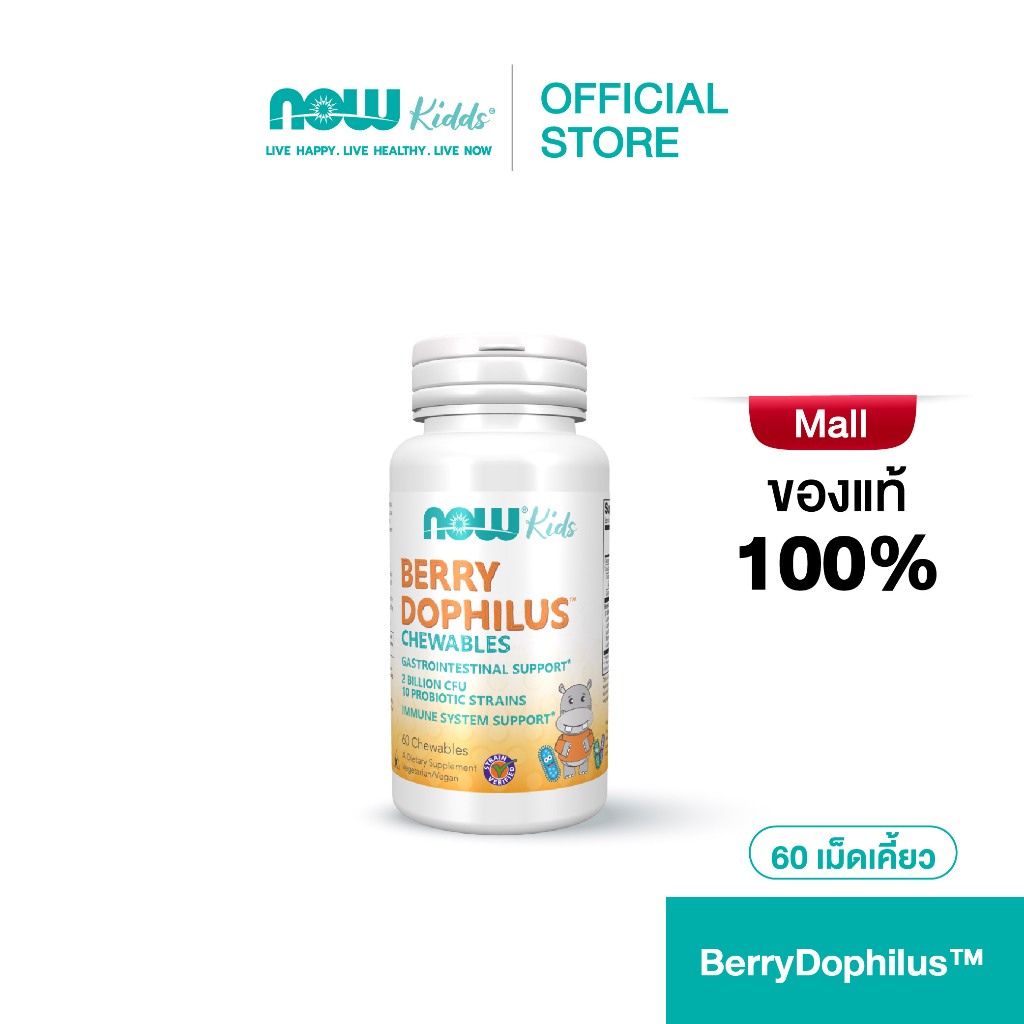 Now Kids Berry Dophilus Probiotic 2 Billion CFU 60/120 Chewables นาวคิดส์ โพรไบโอติก สำหรับเด็ก