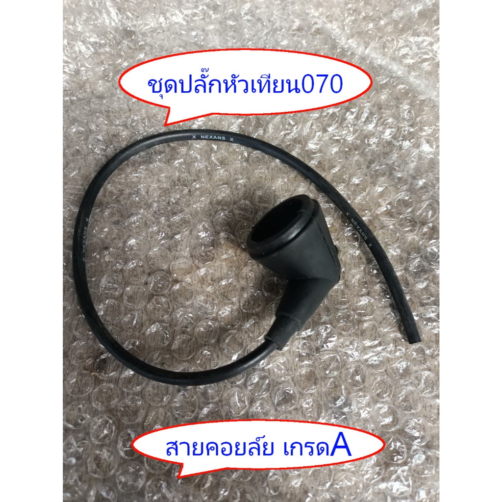 ปลั๊กหัวเทียน 070 สายคอยล์เลื่อยยนต์ STIHL 070+ยางครอบหัวเทียน070 หัวนกกระจอก0708อย่างดี สีดำเลื่อยสติลใหญ่