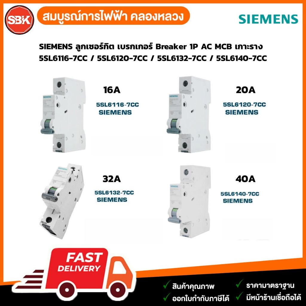 SIEMENS ลูกเซอร์กิต เบรกเกอร์ Breaker 1P AC MCB เกาะราง 5SL6116-7CC / 5SL6120-7CC / 5SL6132-7CC / 5S
