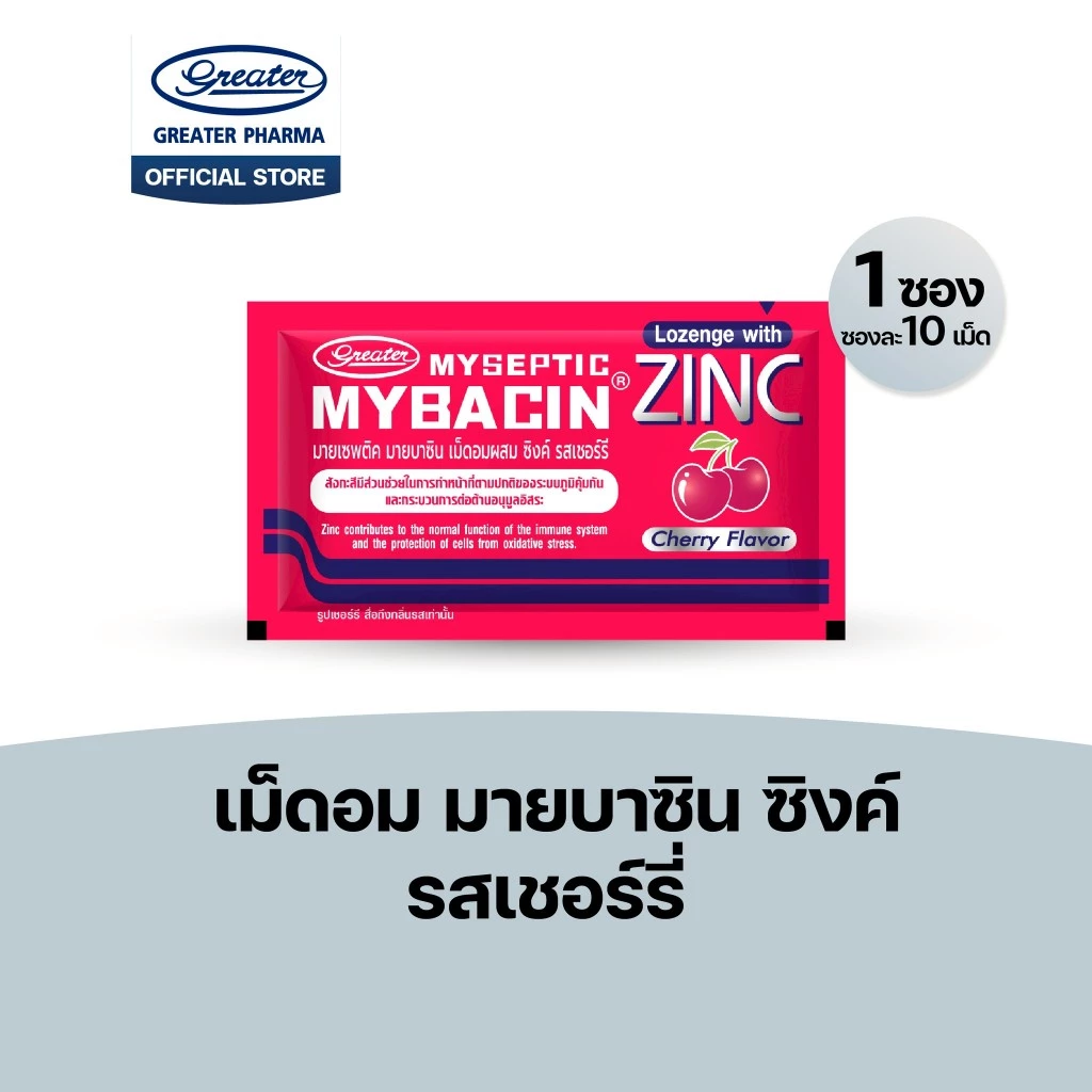 เม็ดอมซิงค์พลัส กลิ่นเชอร์รี่ช่วยในการเจริญเติบโตของร่างกาย 10เม็ด