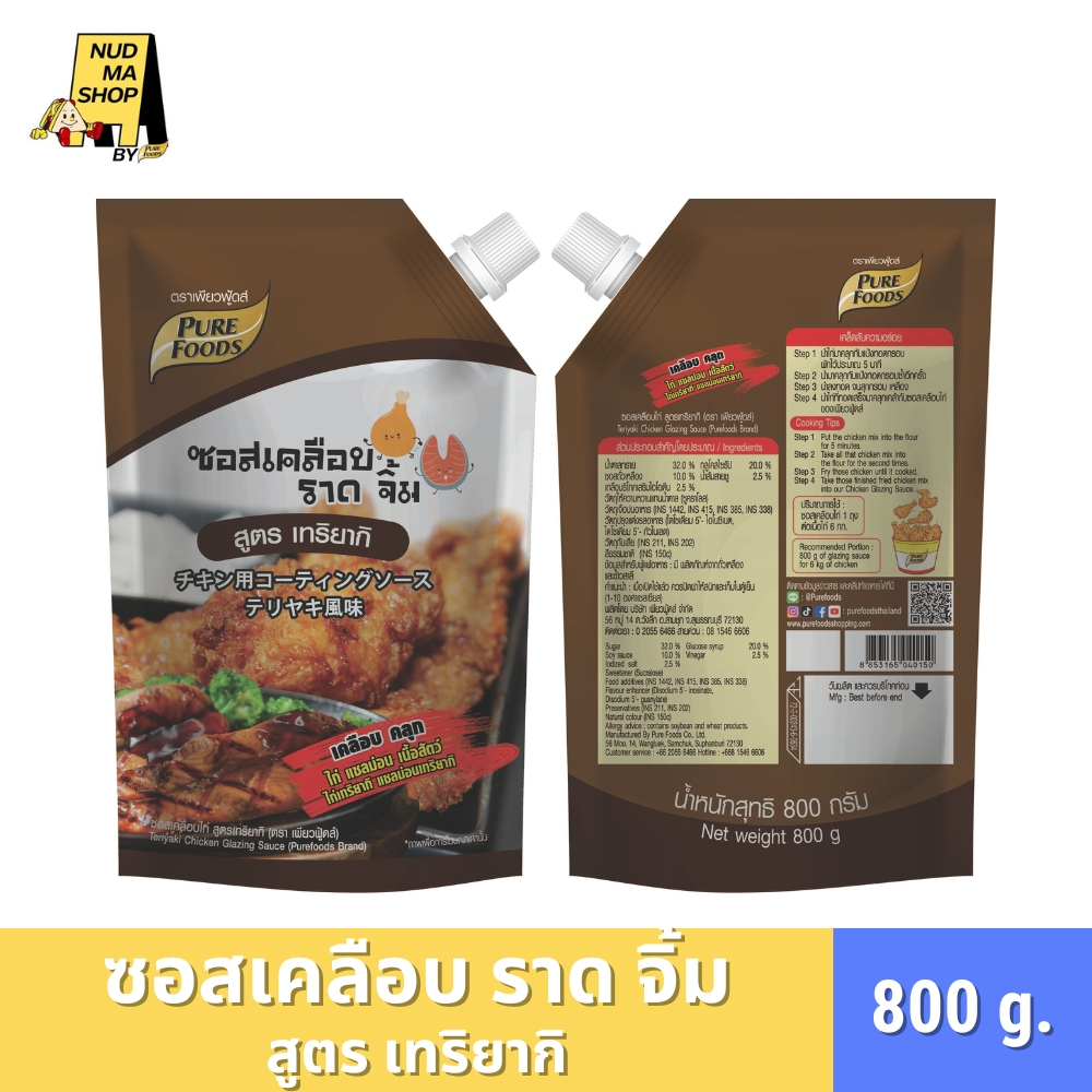 (สินค้าใหม่) ซอสเคลือบ ราด จิ้ม เทริยากิ เคลือบ คลุก เนื้อสัตว์ ขนาด 800 กรัม ตรา เพียวฟู้ดส์