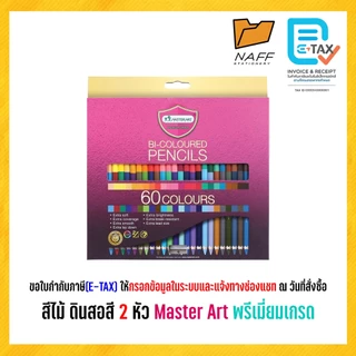 สีไม้ ดินสอสี มาสเตอร์อาร์ต Master Art พรีเมี่ยมเกรด 48, 60 และ 72 สี