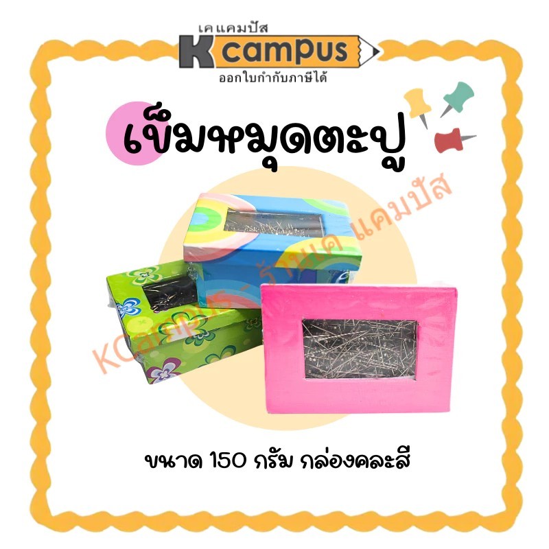 เข็มหมุดตะปู เข็มทำกระทง TT ปริมาณ 150 กรัม บรรจุในกล่องกระดาษแข็ง คละสี (ราคา/กล่อง)