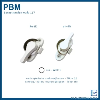 ล็อคกลางบานเลื่อน ล็อคเสาเกี่ยว ล็อคก้นหอย ล็อคหน้าต่าง ยี่ห้อ PBM 117 หางสั้น