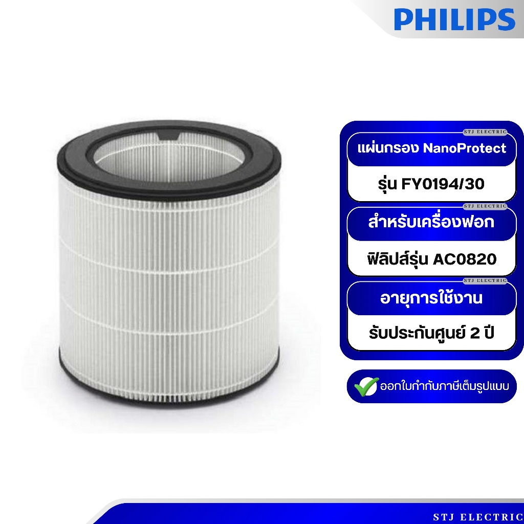 Philips แผ่นกรอง NanoProtect ซีรี่ส์ 2 FY0194/30 แผ่นกรองสำหรับเครื่องฟอกอากาศฟิลิปส์รุ่น AC0820 [ขอ