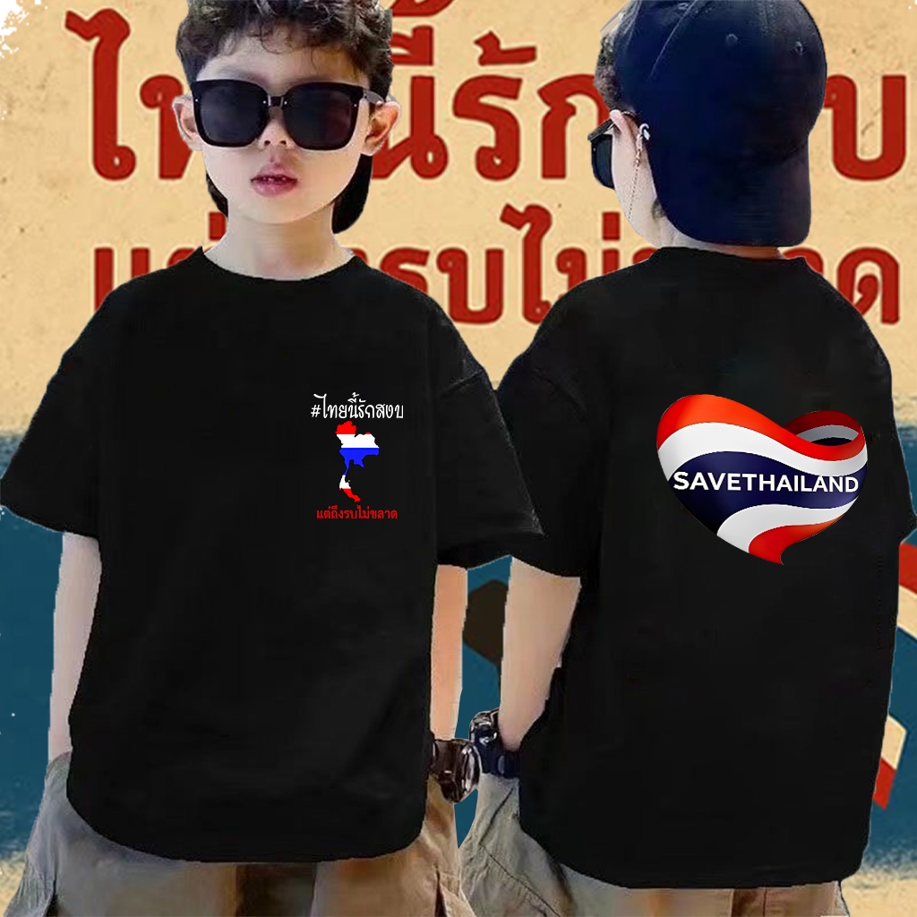 โครงการ Save Thailand เป็นเสื้อยืดที่เหมาะกับเด็กๆ