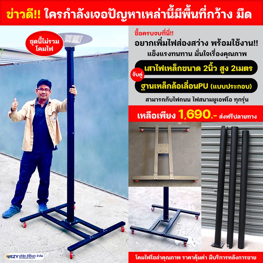 ครบชุดเสาไฟ+ฐานล้อเลื่อน+ไฟสนาม (ที่เดียวจบเลย)