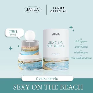 Sexy on the beach น้ำหอมผู้หญิง แจนยัวร์ Janua ขนาด30ml.