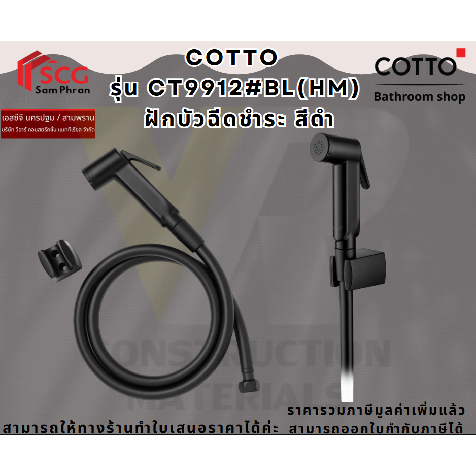 COTTO  รุ่น CT9912#BL(HM)  ฝักบัวฉีดชำระ สีดำ