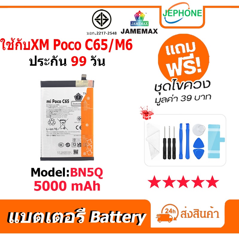 แบตเตอรี่ Battery ใช้กับXiaomi Poco C65 / Poco M6 model BN5Q คุณภาพสูง แบต เสียวหมี่ (5000mAh)