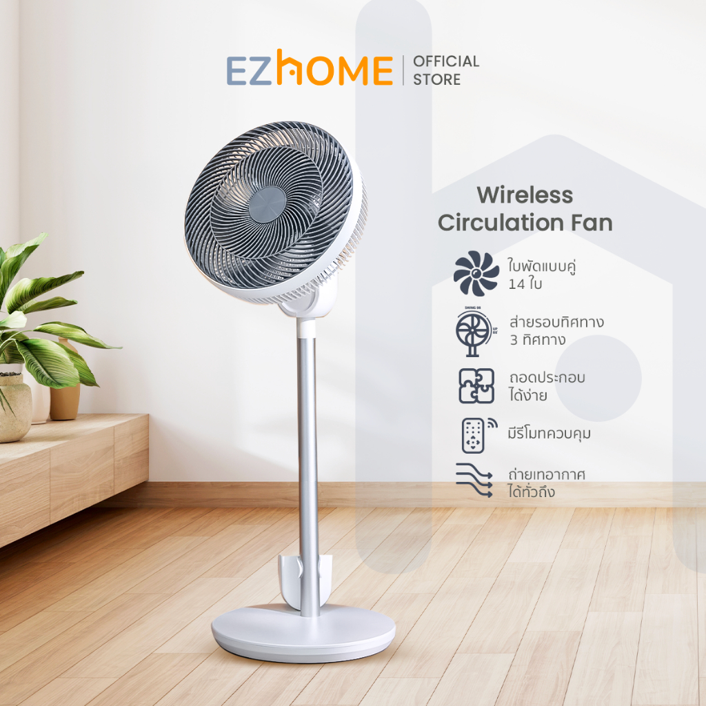 EZhome Wireless Circulation Fan พัดลมตั้งพื้น พัดลมหมุนเวียนอากาศ ปรับ 360องศา หมุนรอบ 3 ทิศทาง ช่วยระบายอากาศได้ทั่วถึง