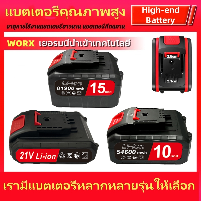 แบตเตอรี่ลิเธียม Worx, แบตเตอรี่สว่านไร้สาย, แบตเตอรี่เลื่อยโซ่ยนต์ไร้สาย, แบตเตอรี่ประแจไฟฟ้า