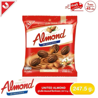 [ 1 ซอง ] UNITED ALMOND ยูไนเต็ดอัลมอนด์เคลือบช็อกโกแลต รุ่นซอง น้ำหนัก 247.5 กรัม/45 เม็ด