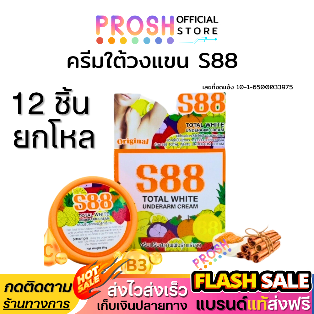 S88 ครีมทารักแร้ ( ยกโหล 12 ชิ้น ) ครีมบำรุงใต้วงแขน Total White Underarm Cream 35 g