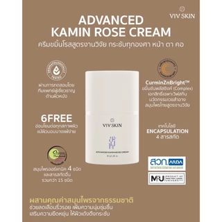 VIV SKIN แอดวานซ์ ขมิ้น โรส ครีม