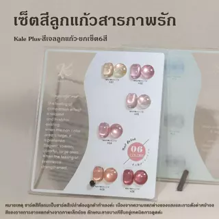 kale plus สีลูกแก้วสารภาพรัก 8ml ยกเซ็ท6สี สีสดชื่นโทนนู้ดชมพู รุ่นใหม่พร้อมส่ง ยาทาเล็บเจล
