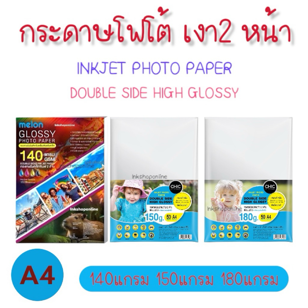 กระดาษโฟโต้ 2 ด้าน เงา 2หน้า กระดาษa4 เงา2ด้าน ยี่ห้อ MELON และ CHIC พิมพ์ทั้ง 2ด้าน ปริ้นรูป DOUBLE SIDE INKJET PAPER