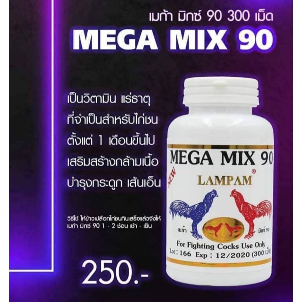 LAMPAM ลำปำ MEGA MIX90 (300เม็ด)