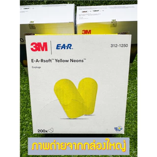 (พร้อมส่ง!) โฟมอุดหู จุกอุดหูลดเสียง อุดหูกันเสียง รุ่น 3M 312-1250 (E-A-Rsoft Yellow Neons) ใส่ง่าย พกพาสะดวก