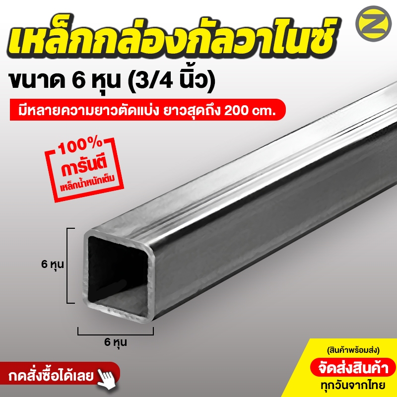 จัดส่งทุกวัน เหล็กกล่องกัลวาไนซ์  ขนาด 3/4”x3/4” (6 หุน) หนา 1.2 mm และ หนา 1.5 mm ยาวสูงสุด 2 เมตร 