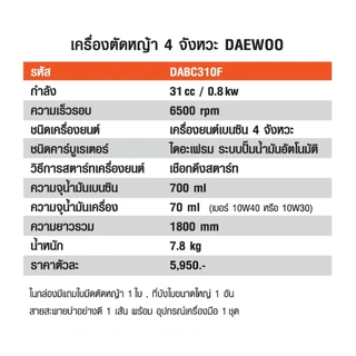 DAEWOO เครื่องตัดหญ้า 4 จังหวะ 31cc. รุ่น DABC310F ไม่ต้องผสมออโต้ลูป แดวู เกาหลี ตัดหญ้า4t เครื่องตัดหญ้า4t ลานเบา