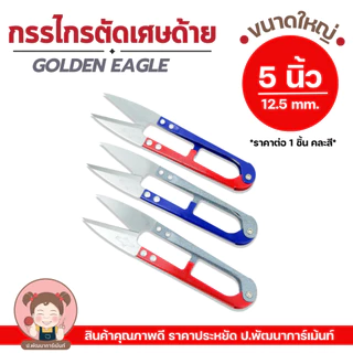 กรรไกรก้ามปูใหญ่ 5นิ้ว(12.5MM）AKTION กรรไกรตัดเศษด้าย อย่างดี ทนไช้ได้นาน