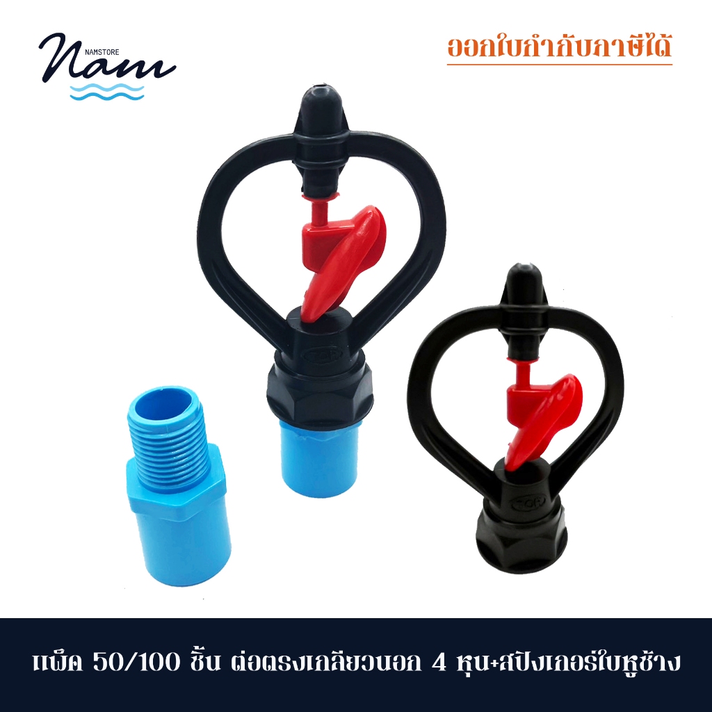 แพ็ค 50/100 ชุด ต่อตรงเกลียวนอก4หุน บวก สปิงเกอร์ใบหูช้างใบแดง เกลียวใน สวมได้ 4หุน และ 6หุน