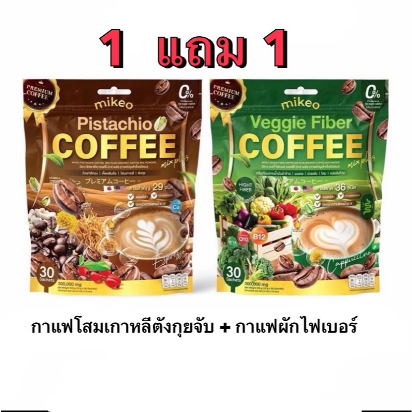 1แถม1 Mikeo coffee กาแฟมิเกว +กาแฟผักไฟเบอร์ Mikeo สูตรสมุนไพรโสมเกาหลีตังกุยจับและถั่งเช่า 1ห่อมี30
