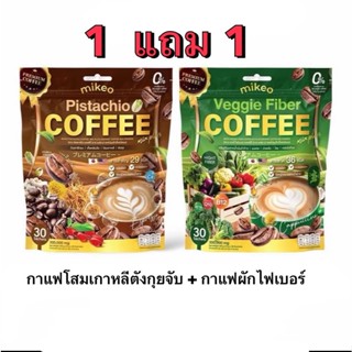 1แถม1 กาแฟผักไฟเบอร์ +กาแฟมิเกลถังเช่า Mikeo Coffee Veggig 1…