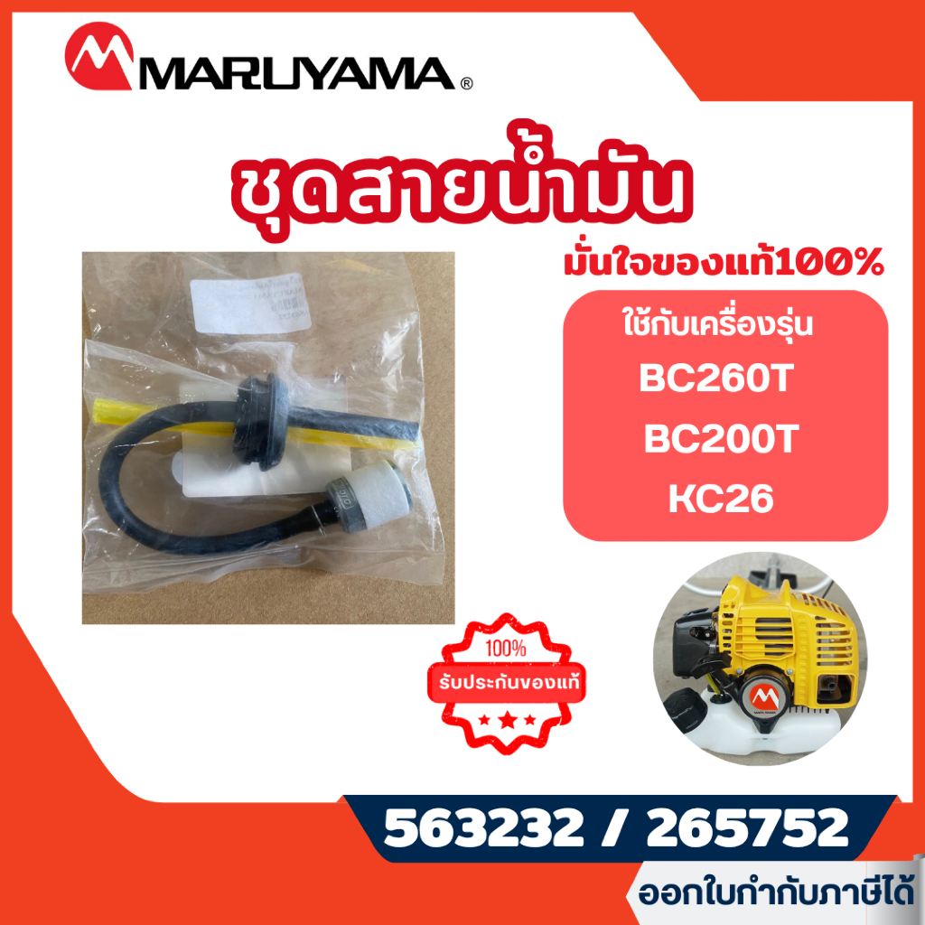 ส่งไว🔥 [MARUYAMA] ชุดสายน้ำมัน รหัส 265752 ใช้กับรุ่น BC260T / BC200T / KC26