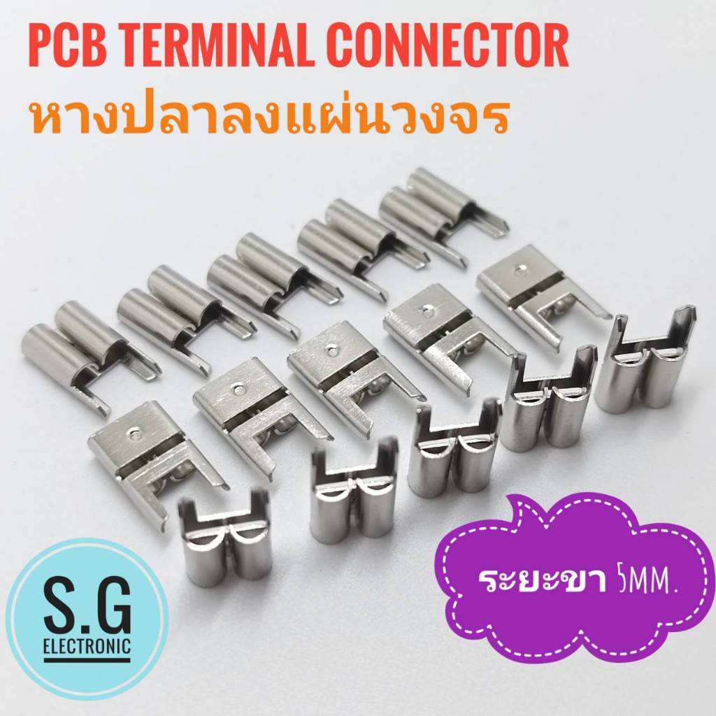 ((ชุด15ตัว)) PCB Terminal Connector หางปลาลงบอร์ด PCB ระยะขา 5mm.