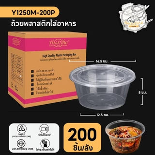 (200-300 ชุด/ลัง) ถ้วยใส่อาหารพลาสติก พร้อมฝาแยก สีใส แบบลัง ขนาด 750ML / 800ML / 1000ML / 1250ML