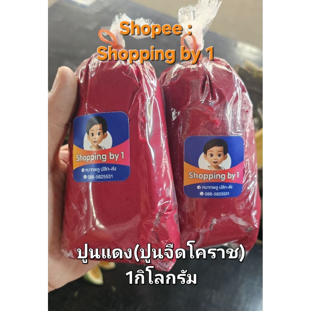 ปูนแดงจืด 1กิโลกรัม ปูนแดง ปูนจืดโคราช ใช้สำหรับเคี้ยวกับหมากพลู ปูนไม่กัด