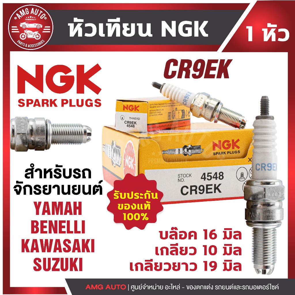หัวเทียนNGK CR9EK ขั้วNickel สำหรับYamaha YZF-R15 ตัวเก่าฯ รุ่นเพิ่มเติมในรายละเอียด (1 หัว )