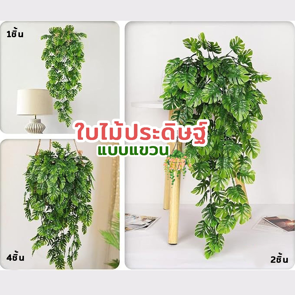 ใบไม้ประดิษฐ์แขวนขนาด 76 ซม. ดีไซน์ใบมอนสเตอร่าเหมือนจริง เหมาะสำหรับตกแต่งบ้าน ผนัง ระเบียง ร้านกาแฟ และสวนแนวตั้ง