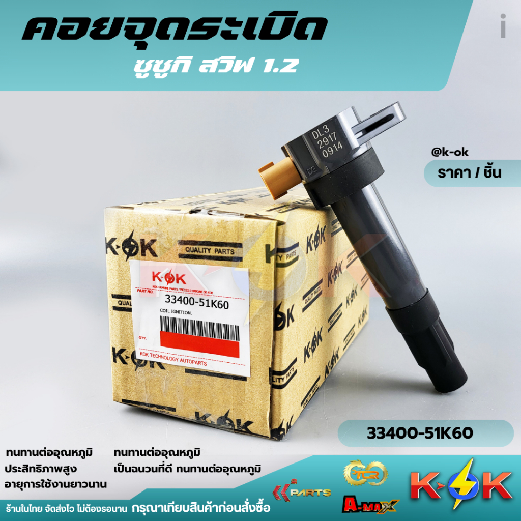 คอยจุดระเบิด SWIFT,CIAZ,ERTIGA 1.2 K12B#33400-51K60
