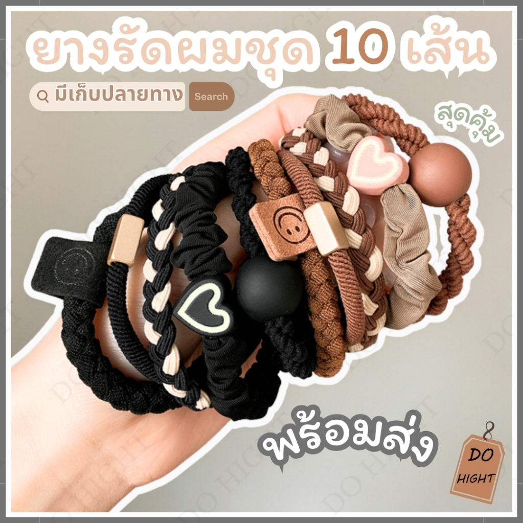 พร้อมส่ง⚡ มีเก็บเงินปลายทาง💸 ยางรัดผม ได้ 10 เส้น😍 มี 4 สีให้เลือก (ราคาต่อ 1 Set) : Do hight