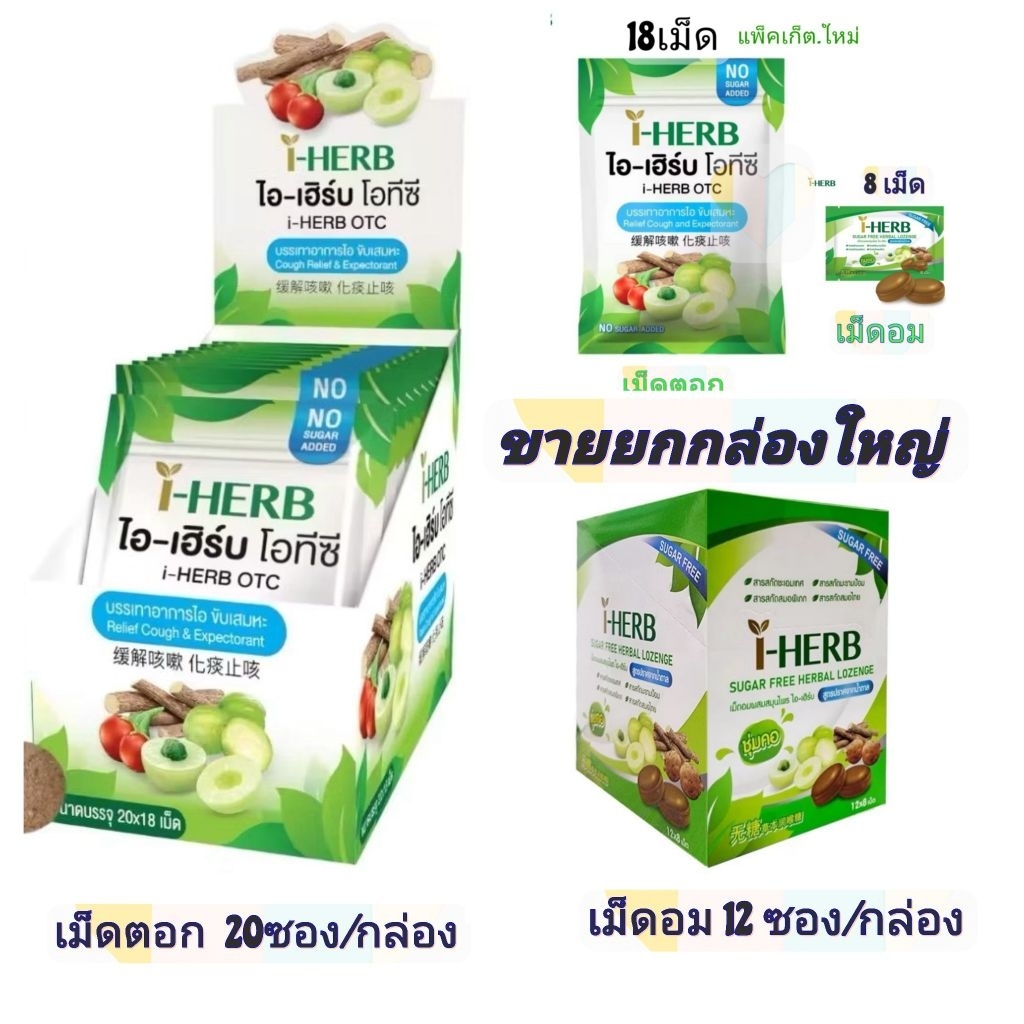 อมI-Herb อมไอเฮิร์บ 1 กล่องมี18 เม็ด และ แบบ 8 เม็ด  (ยกกล่องใหญ่ ) suger free ค่าส่งถูก