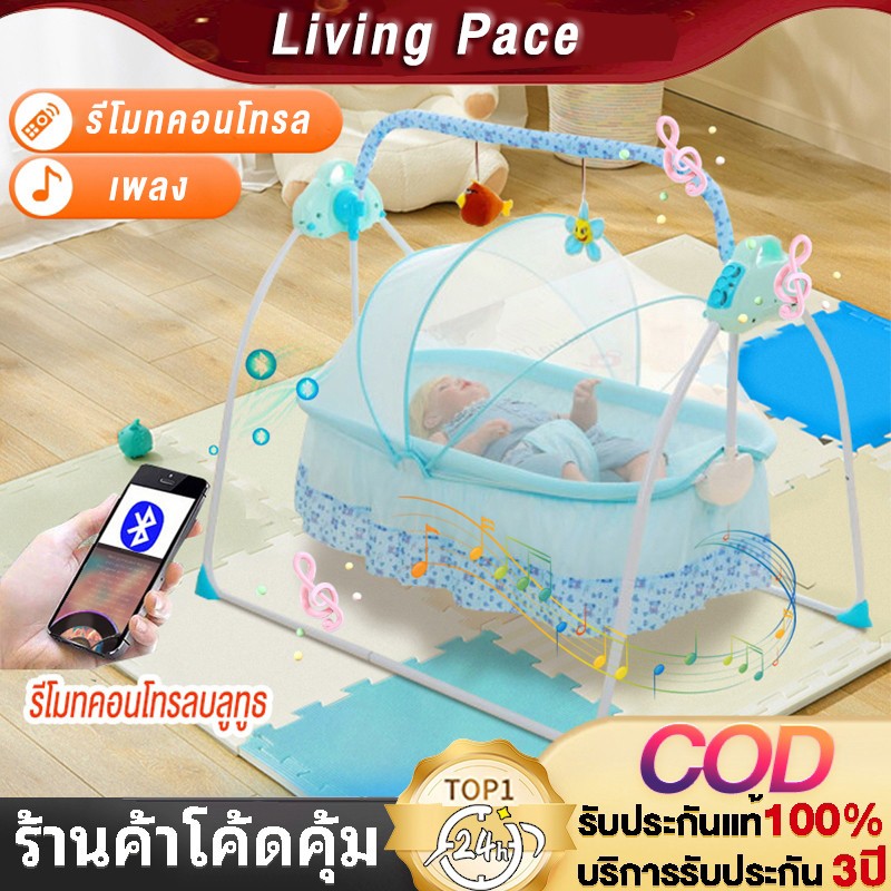 Living Pace  เปลไกวไฟฟ้า เปลไฟฟ้า เปลไกวเด็ก เปลเด็กอ่อน ปรับได้6ระดับ ควบคุมผ่านรีโมทได้ พับเก็บได้