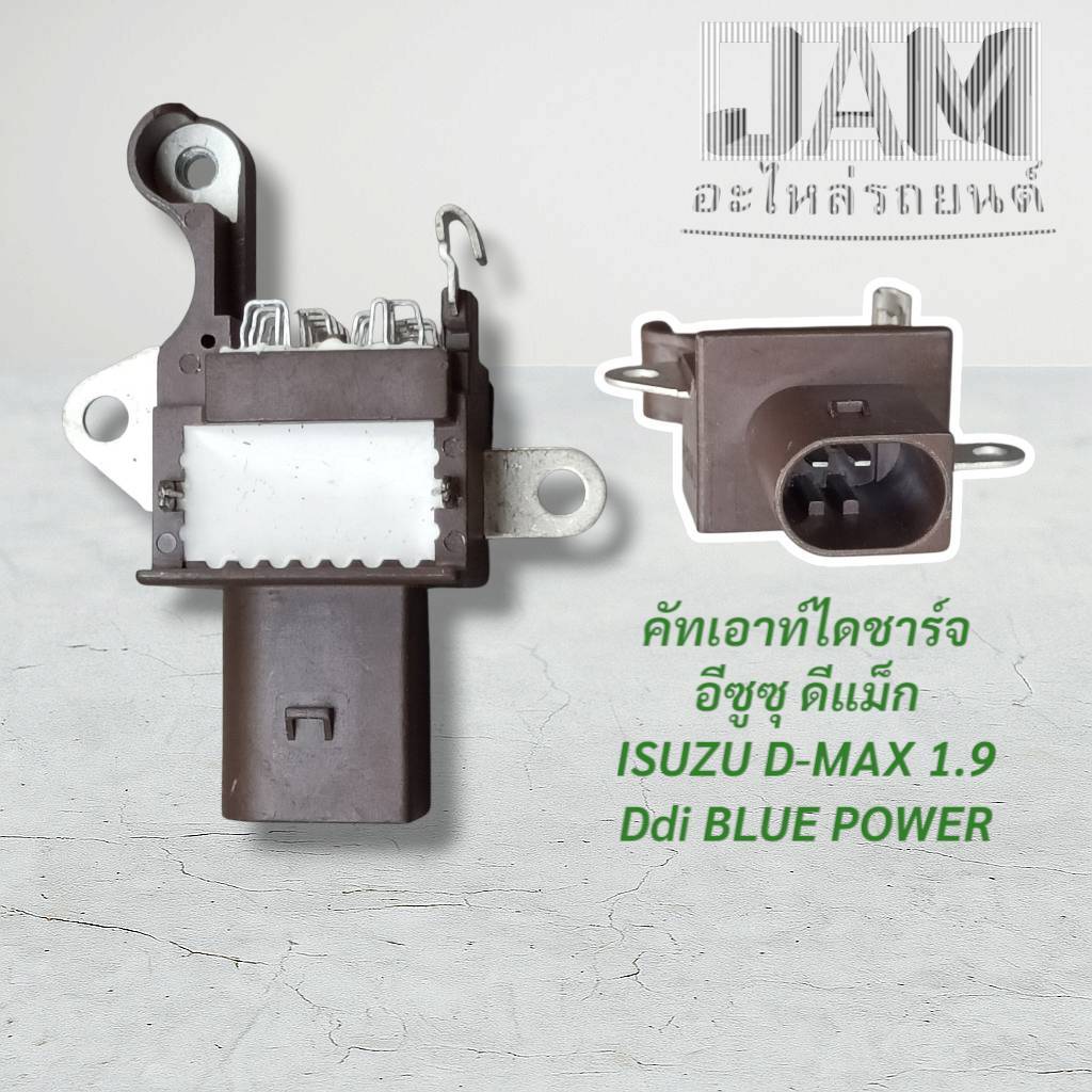 คัทเอาท์ ISUZU D-MAX 1.9 Ddi Blue Power ไดชาร์จ ดีแม็ก เครื่อง1.9 ปลั๊ก2เข็มLIN (ND-13361600)