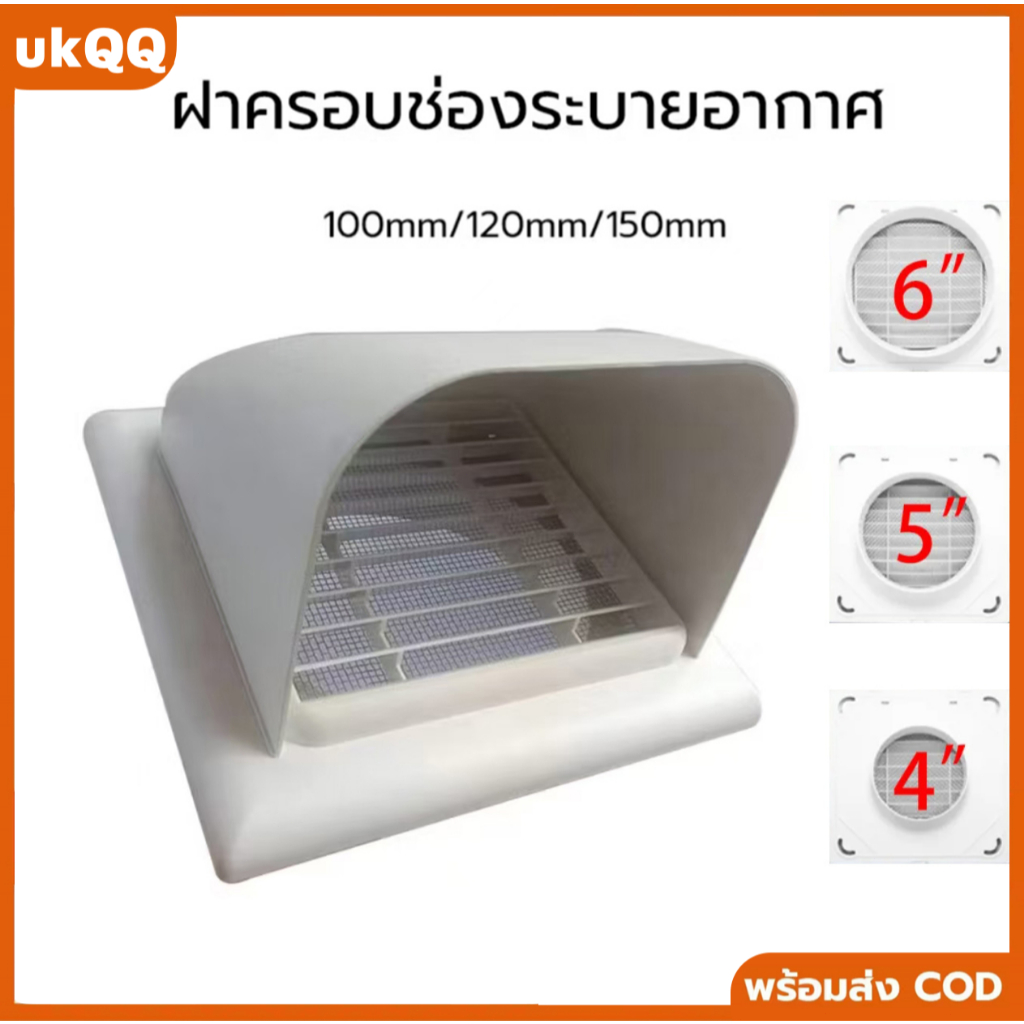 หน้ากากครอบช่องลม ABS แบบโค้ง ติดผนัง ระบายอากาศ กันน้ำ-กันแมลง (ขนาด 4",5",6") สำหรับท่อระบายอากาศ ช่องดูดควัน