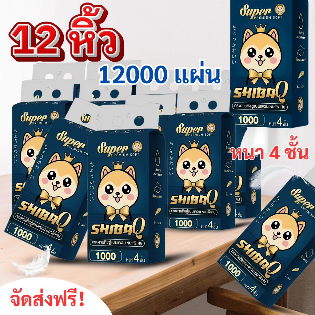 กระดาษทิชชู่แบบแขวน Shiba Q ซื้อ 12 หิ้ว รวม12000 แผ่น สูดคุ้มเนื้อกระดาษหนาพิเศษ 4 ชั้น ไม่มีสารระคายเคือง