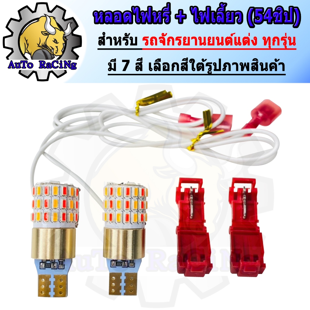 ไฟหรี่เลี้ยว ไม่ใช้กล่องควบคุม ไม่ต้องตัดต่อสาย ขั้ว T10 รุ่น 54ชิป สว่างมาก มีทุกสี